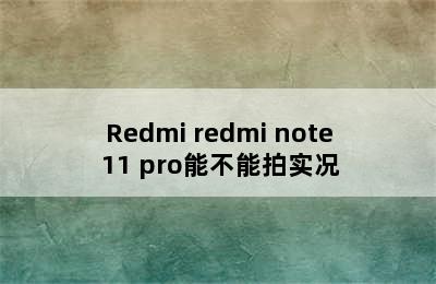 Redmi redmi note 11 pro能不能拍实况